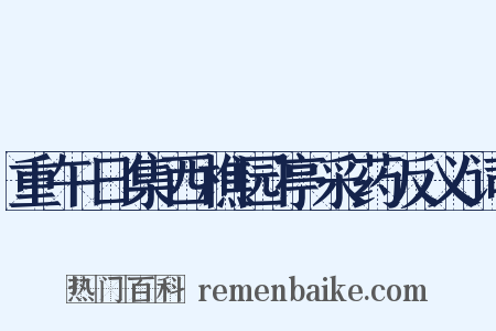 重午日集西樵园亭采药反义词是什么意思的图片